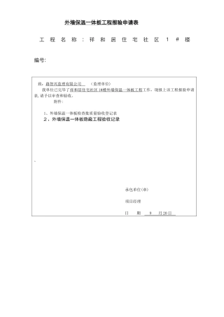 外墙保温一体板检验、隐蔽、质保资料