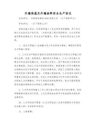 外墙保温及外墙涂料安全生产协议