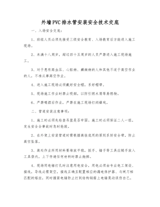 外墙PVC排水管安装安全技术交底