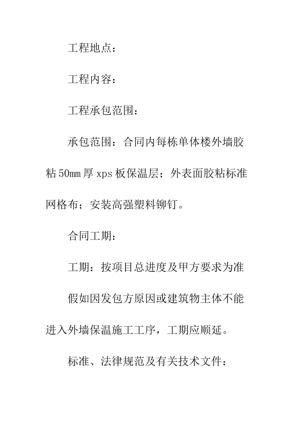 外墙保温施工合同--精编范文_第2页