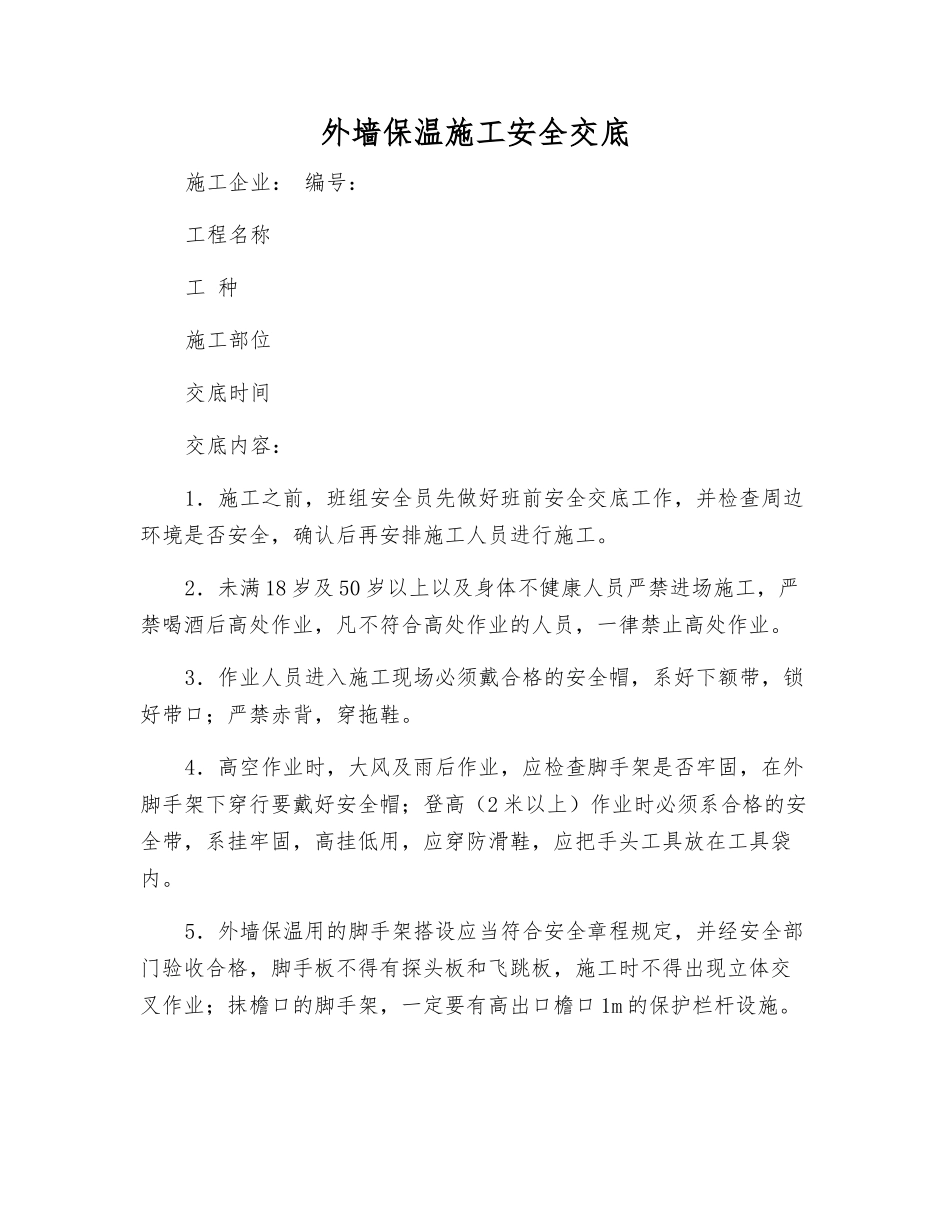 外墙保温施工安全交底_第1页