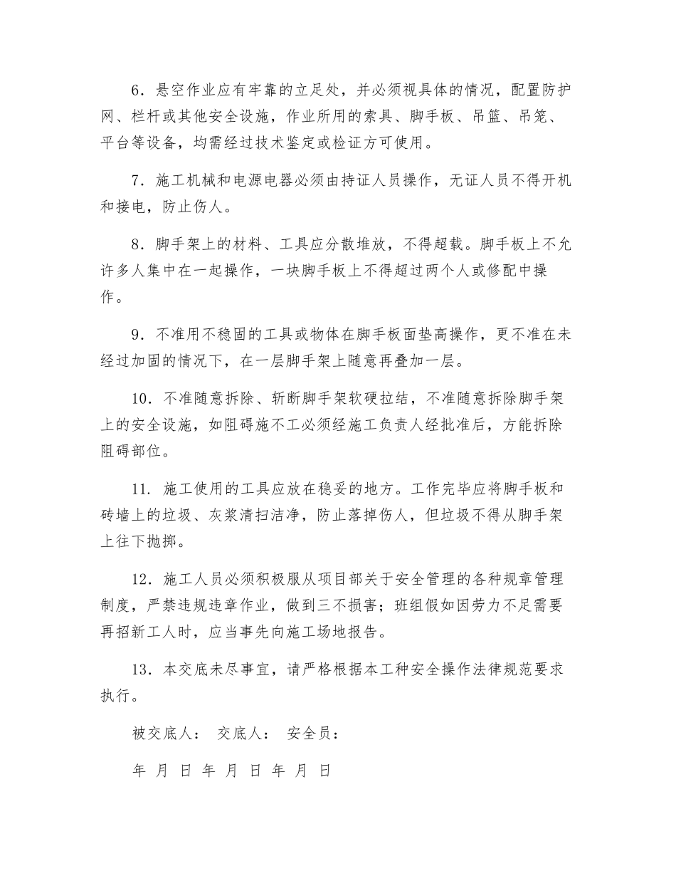 外墙保温施工安全交底_第2页