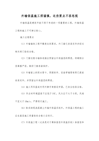 外墙保温施工须谨慎-这些要点不容忽视