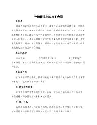 外墙保温材料施工合同