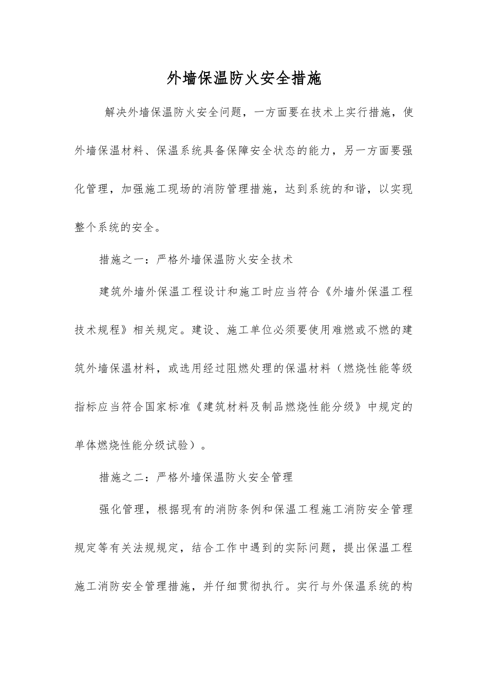 外墙保温防火安全措施_第1页