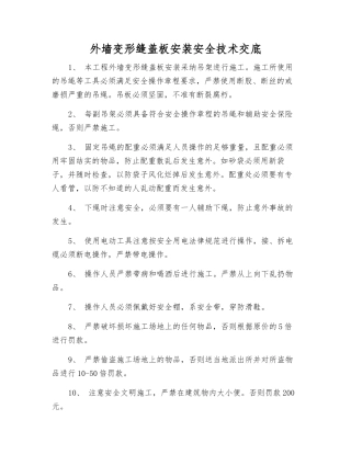 外墙变形缝盖板安装安全技术交底