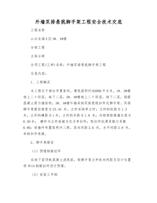 外墙双排悬挑脚手架工程安全技术交底