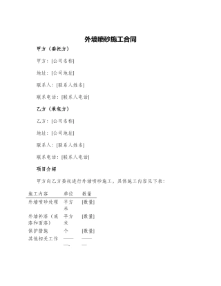 外墙喷砂施工合同