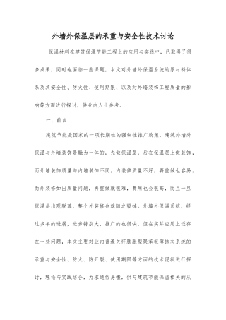 外墙外保温层的承重与安全性技术研究