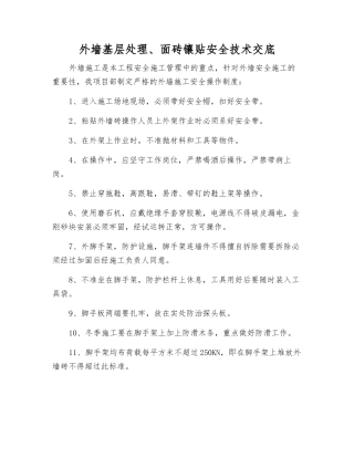 外墙基层处理、面砖镶贴安全技术交底