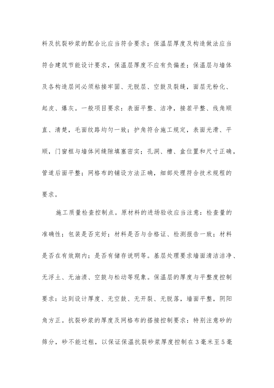 外墙外保温施工技术一瞥_第2页