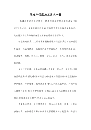 外墙外保温施工技术一瞥