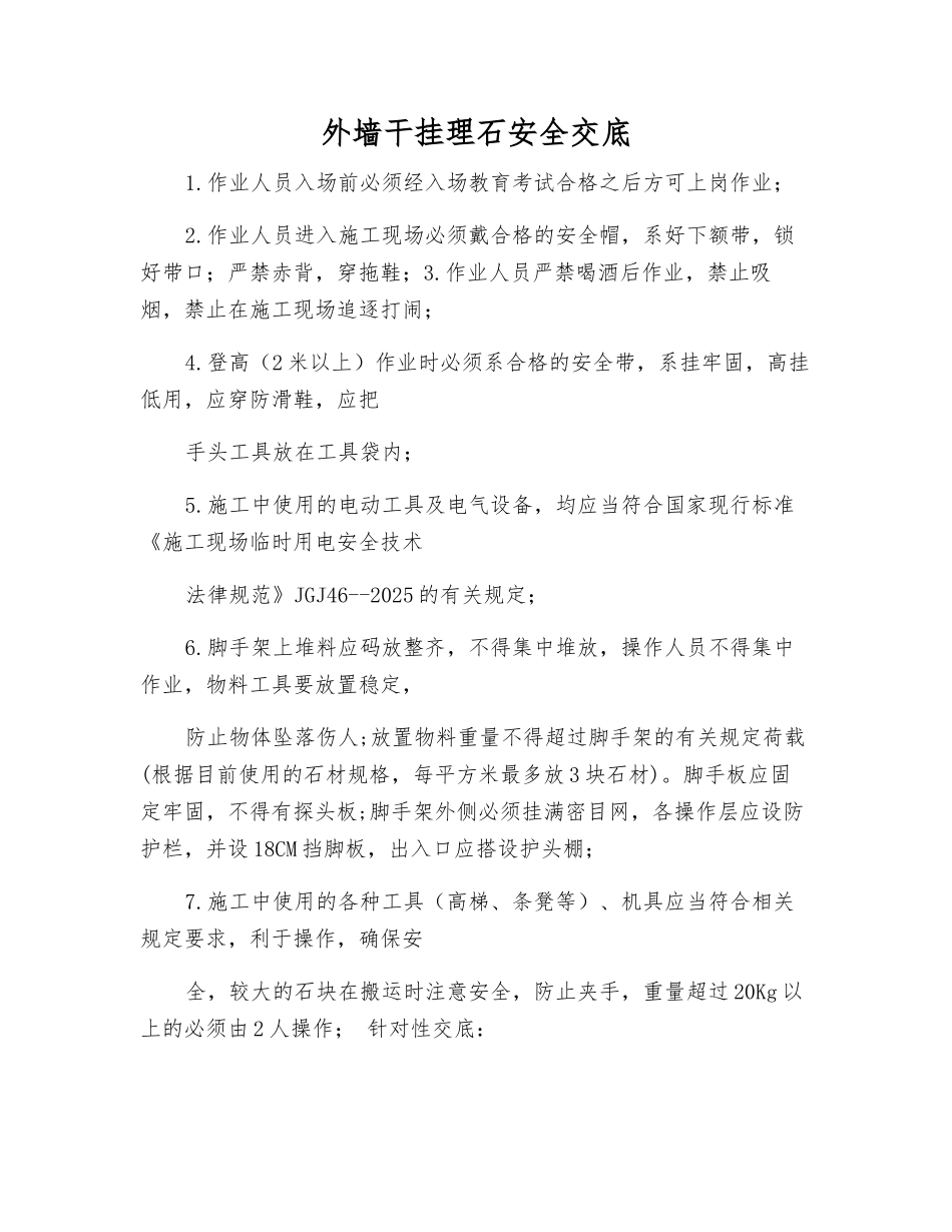 外墙干挂理石安全交底_第1页
