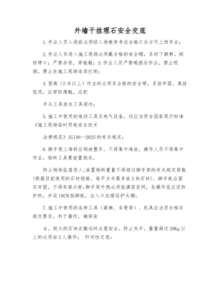 外墙干挂理石安全交底