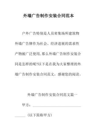 外墙广告制作安装合同范本--精编范文