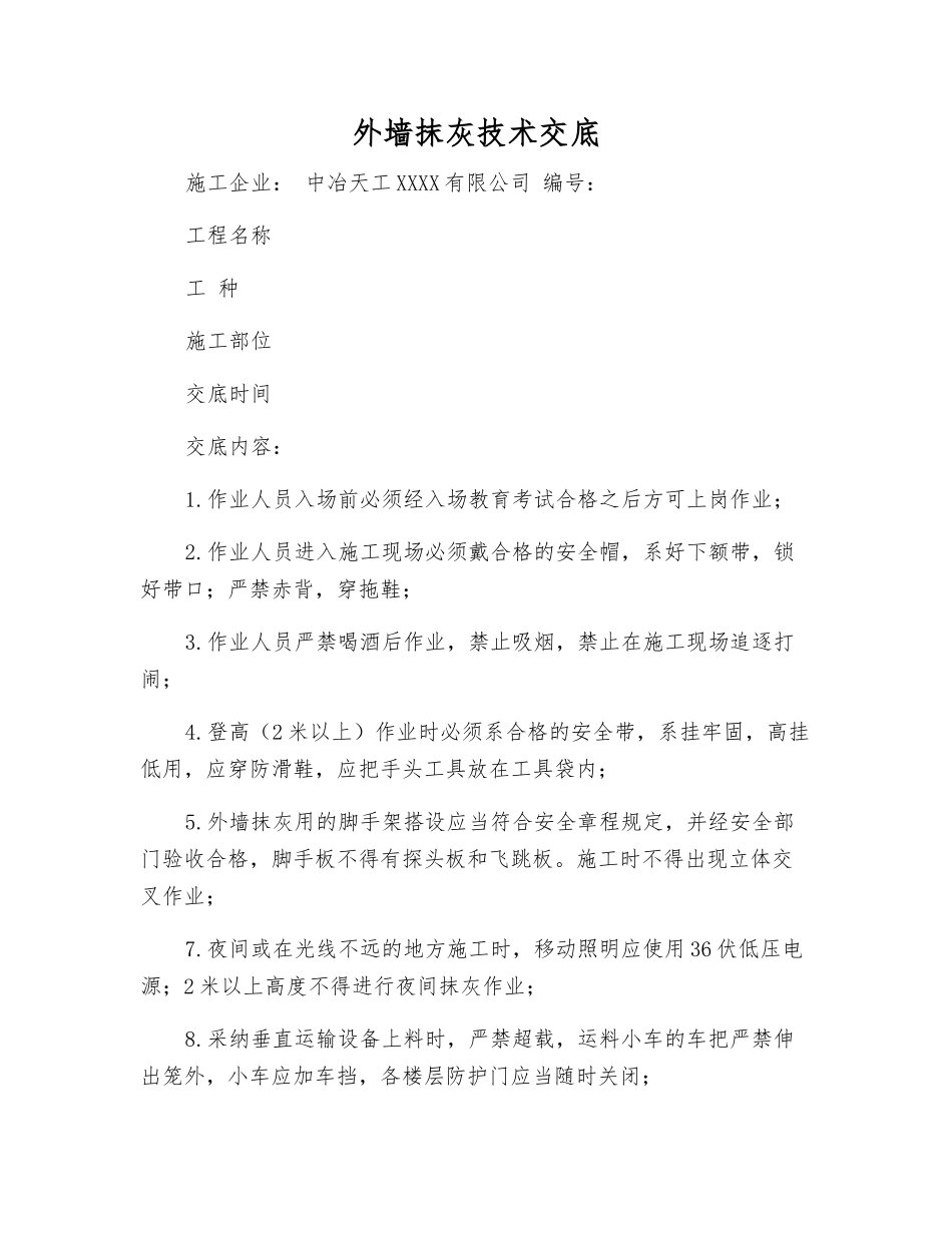 外墙抹灰技术交底_第1页