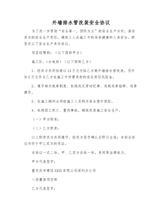 外墙排水管改装安全协议