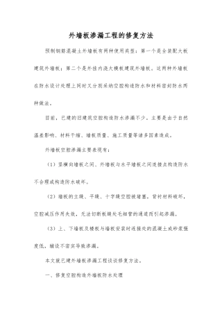 外墙板渗漏工程的修复方法