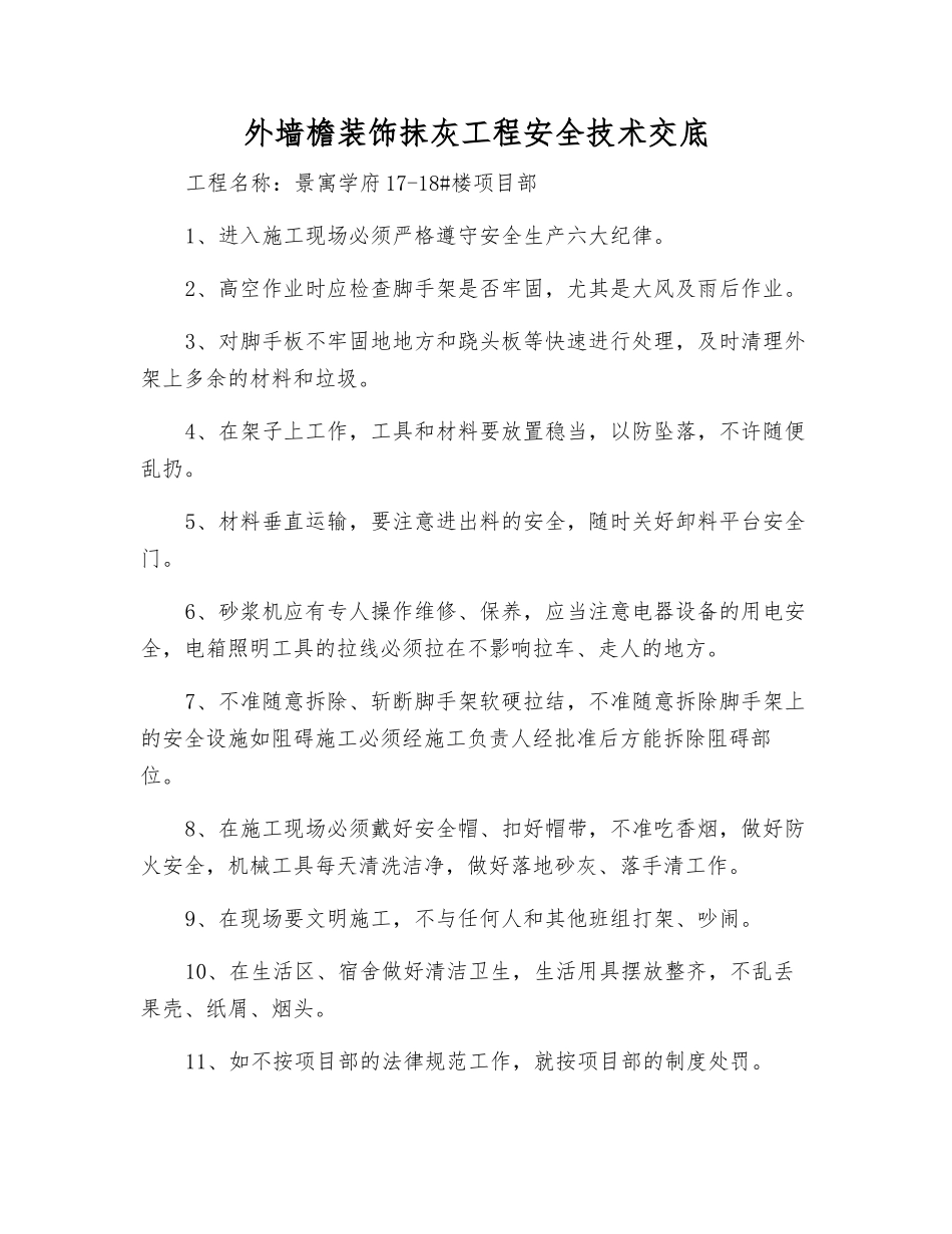 外墙檐装饰抹灰工程安全技术交底_第1页