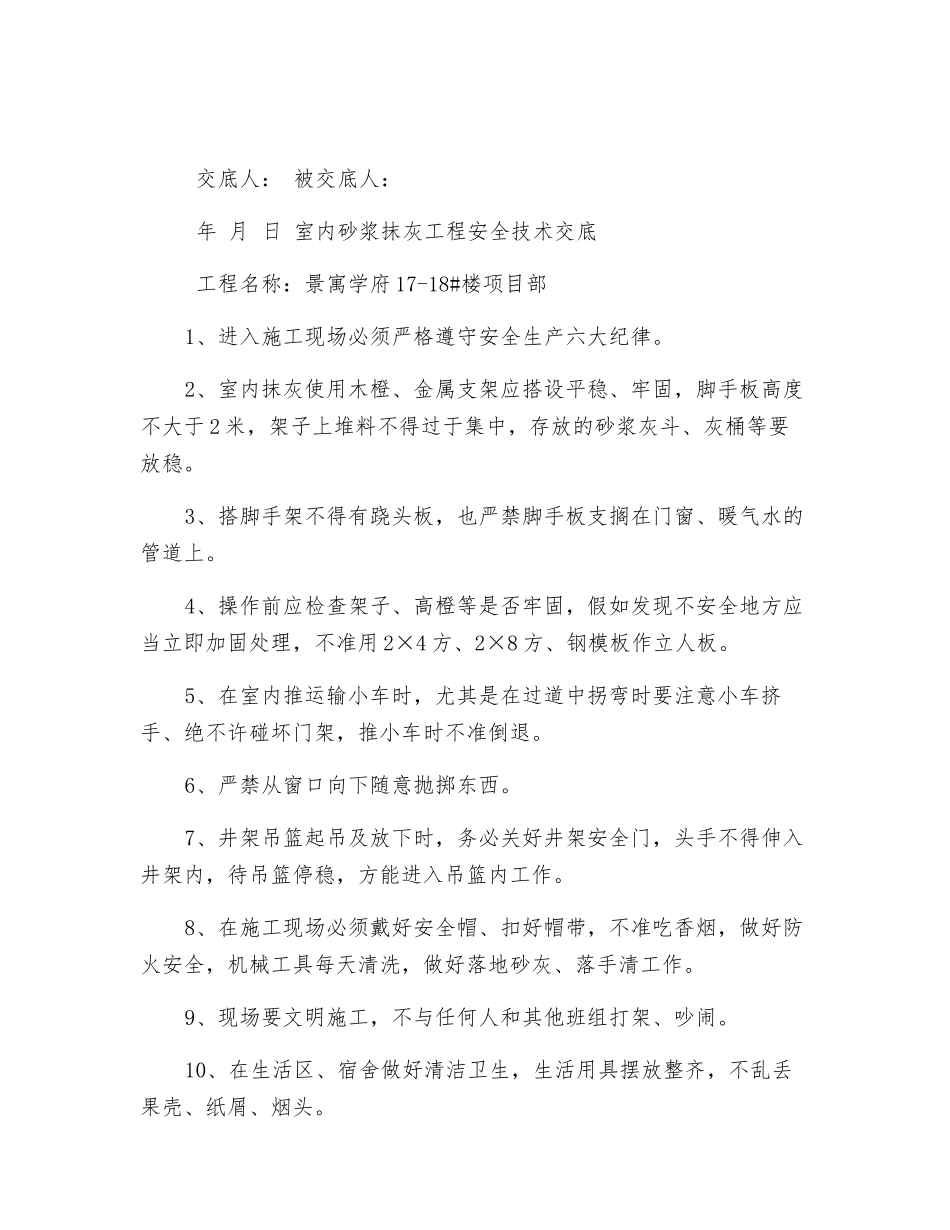 外墙檐装饰抹灰工程安全技术交底_第2页