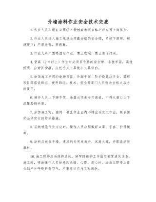 外墙涂料作业安全技术交底