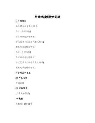 外墙涂料供货合同篇