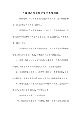 外墙涂料吊篮作业安全保障措施