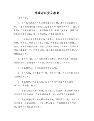 外墙涂料安全教育