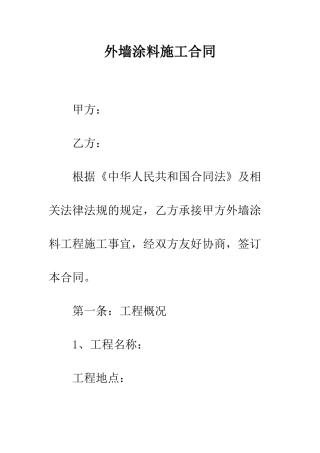 外墙涂料施工合同--精编范文