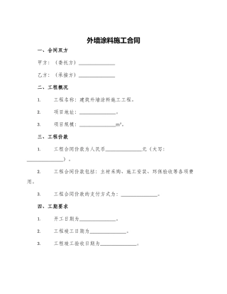 外墙涂料施工合同建筑外墙涂料施工合同
