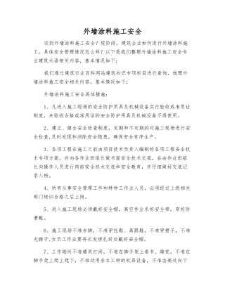 外墙涂料施工安全