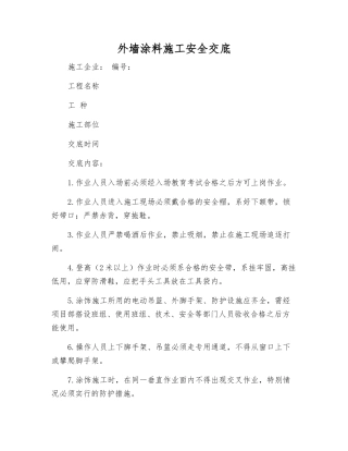 外墙涂料施工安全交底