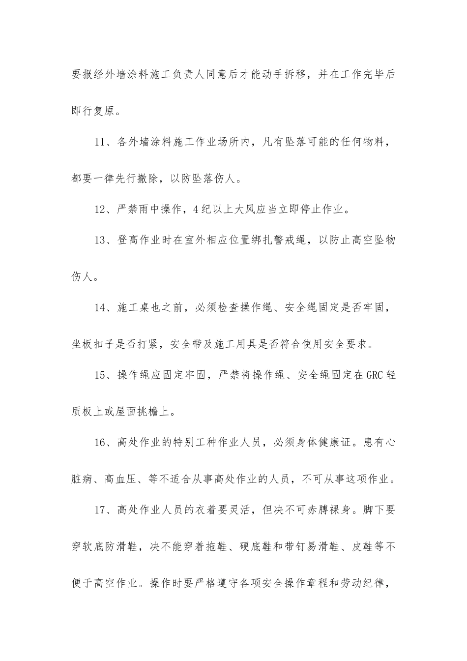 外墙涂料施工安全措施_第3页