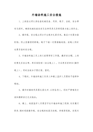 外墙涂料施工安全措施