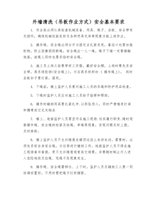 外墙清洗安全基本要求