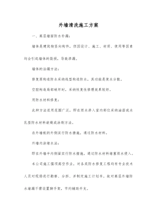 外墙清洗施工方案