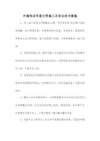外墙电动吊篮文明施工及安全技术措施