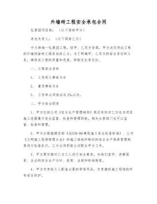 外墙砖工程安全承包合同