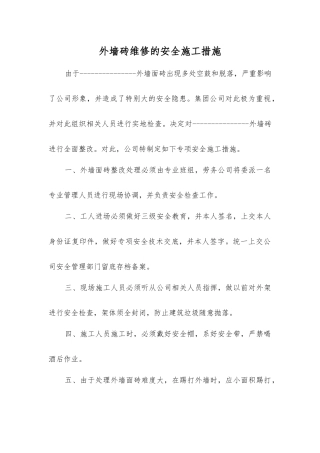 外墙砖维修的安全施工措施