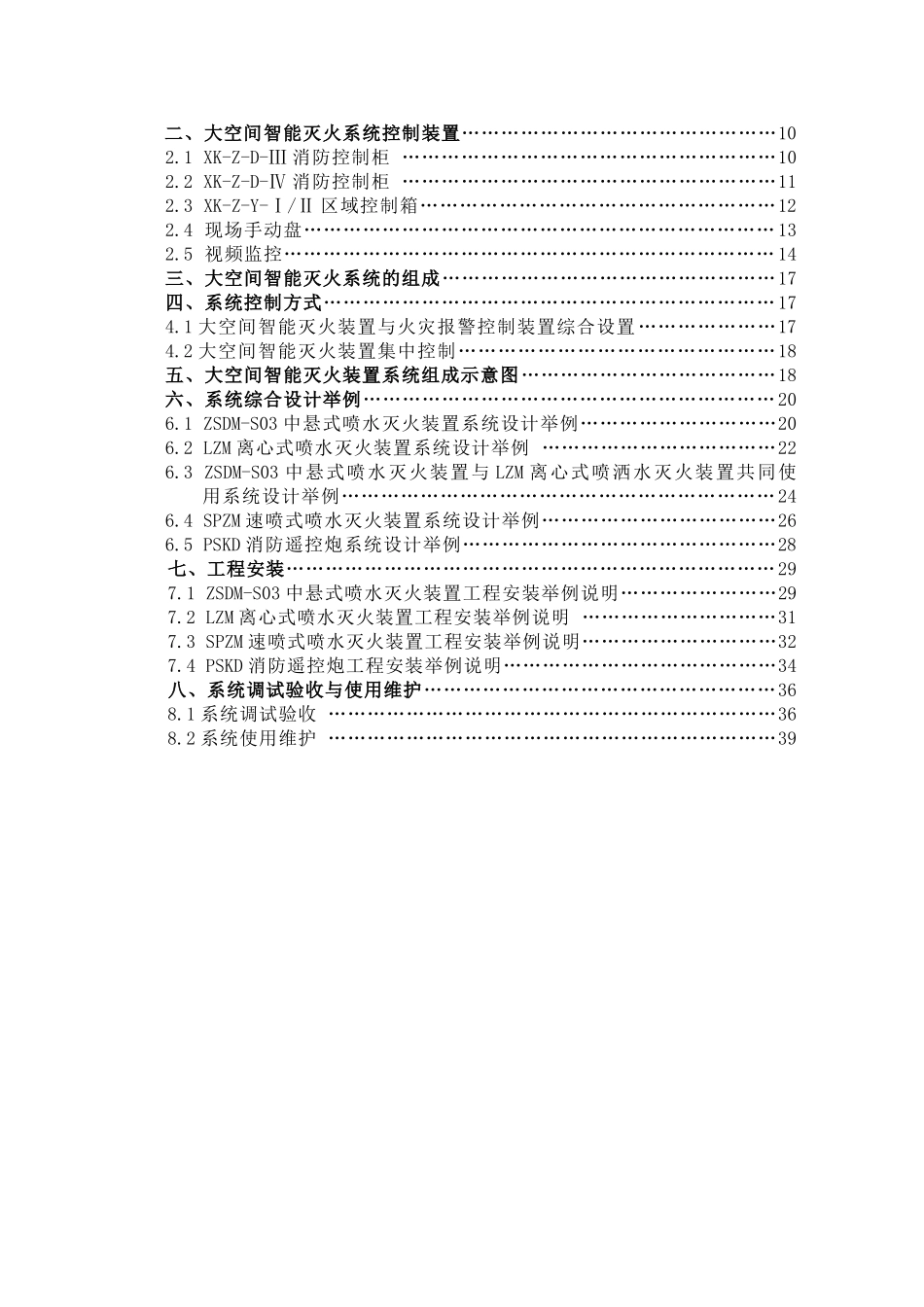 大空间智能灭火装置系统_第2页