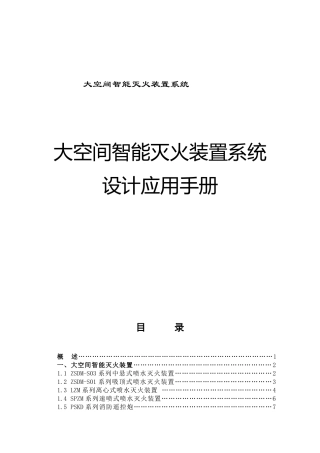 大空间智能灭火装置系统