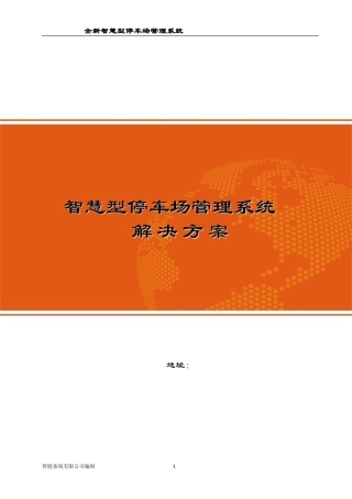 全新智慧型停车场管理系统