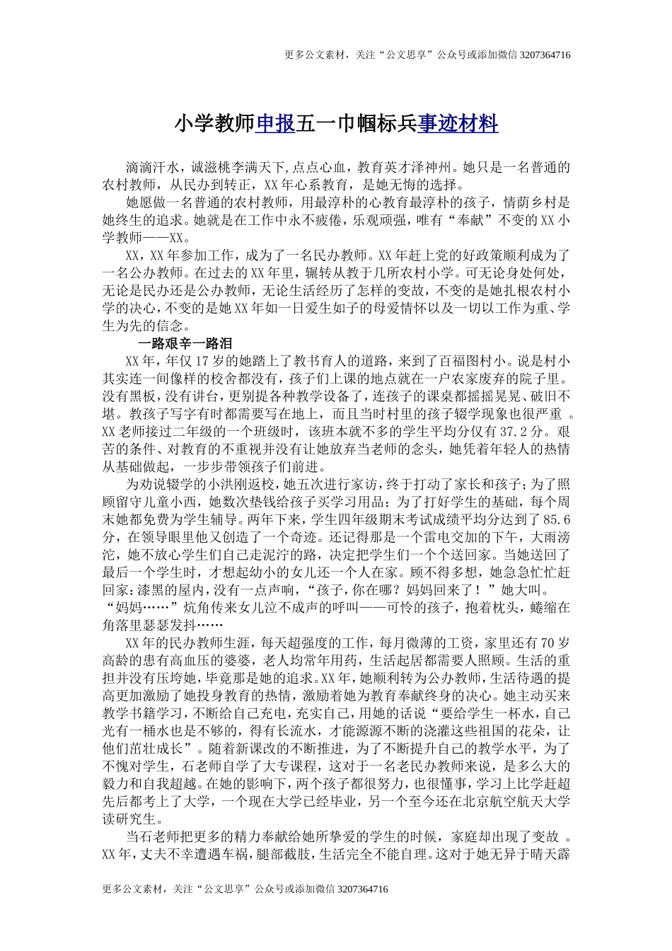 【公文思享】01－小学教师申报五一巾帼标兵事迹材料_第1页