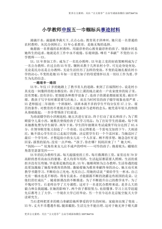 【公文思享】01－小学教师申报五一巾帼标兵事迹材料