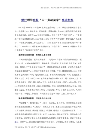 【公文思享】06－银行领导申报“五一劳动奖章”事迹材料