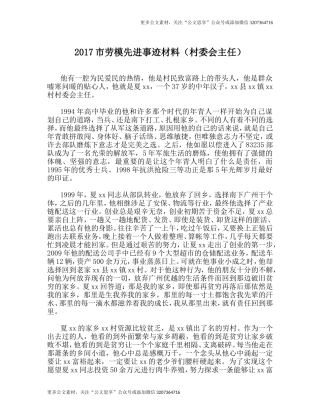 【公文思享】2017市劳模先进事迹材料（村委会主任）