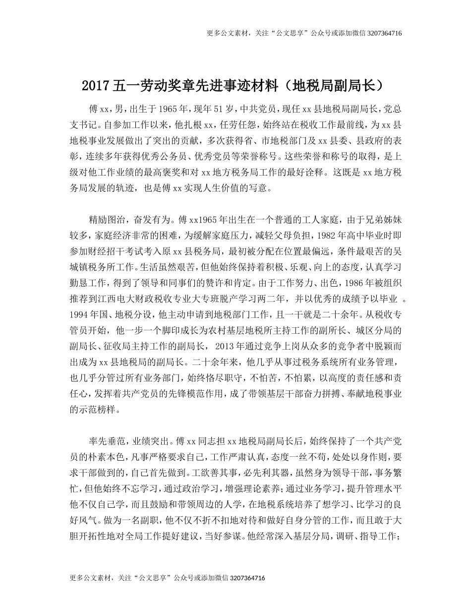 【公文思享】2017五一劳动奖章先进事迹材料（地税局副局长）_第1页