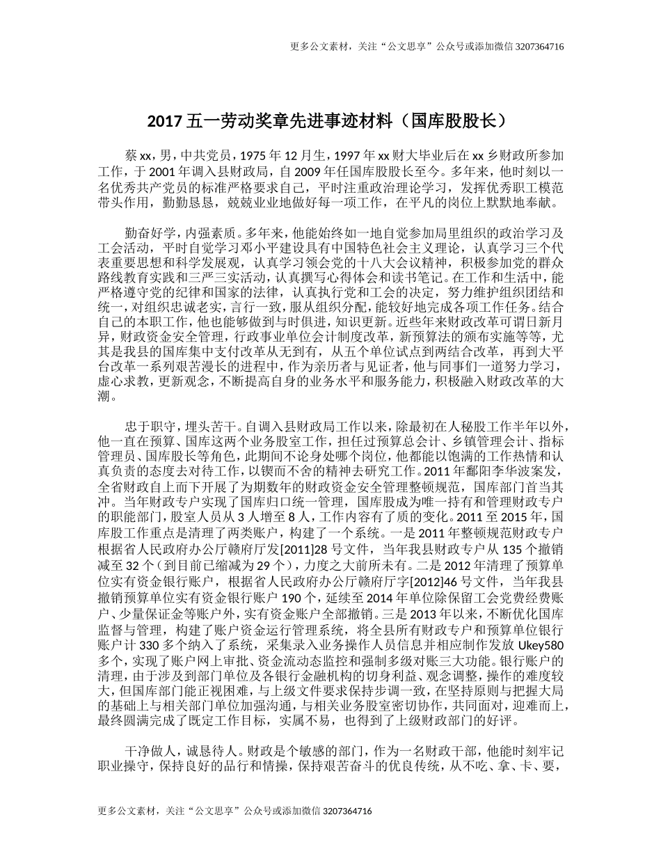 【公文思享】2017五一劳动奖章先进事迹材料（国库股股长）_第1页
