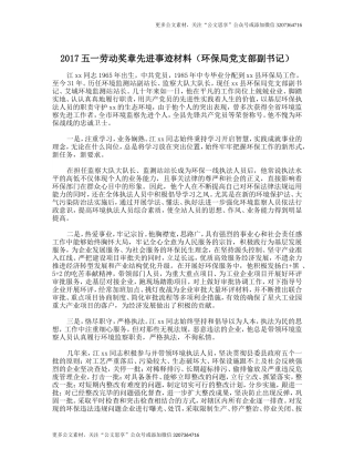 【公文思享】2017五一劳动奖章先进事迹材料（环保局党支部副书记）