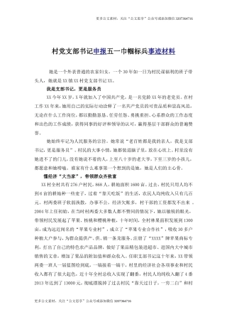【公文思享】村党支部书记申报五一巾帼标兵事迹材料